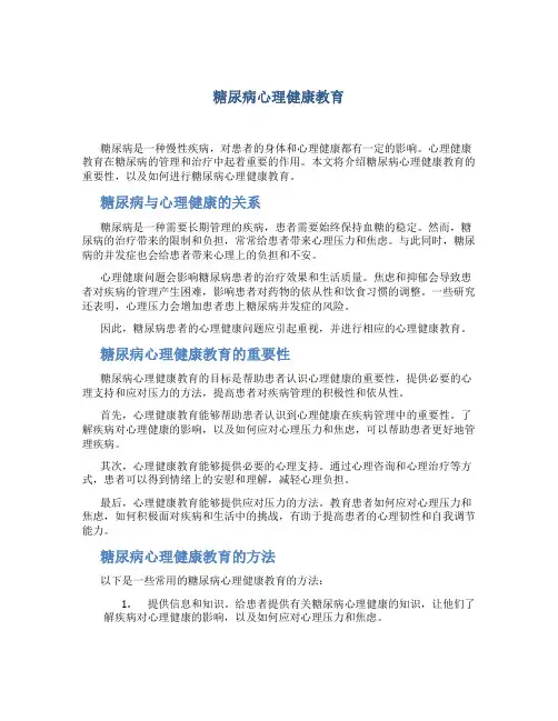 糖尿病心理健康教育