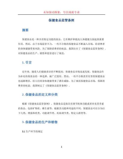 保健食品监管条例