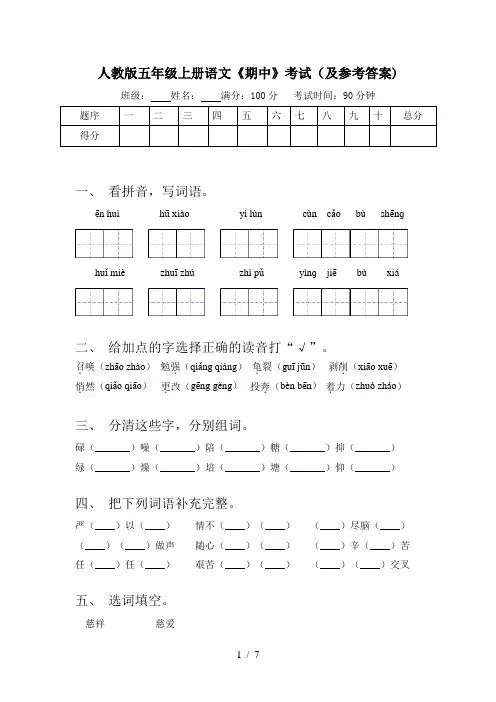 人教版五年级上册语文《期中》考试(及参考答案)