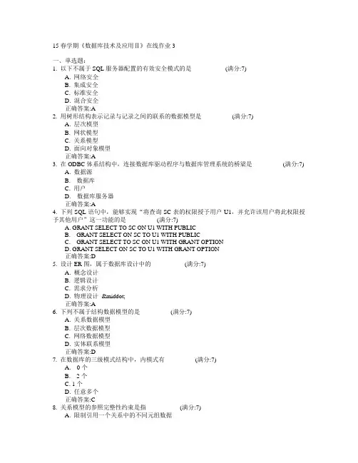 东北大学2015年春学期《数据库技术及应用Ⅱ》在线作业3满分答案