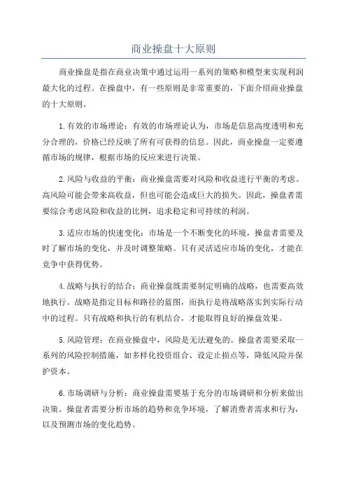 商业操盘十大原则