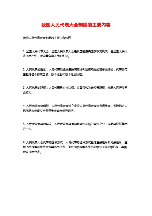 我国人民代表大会制度的主要内容