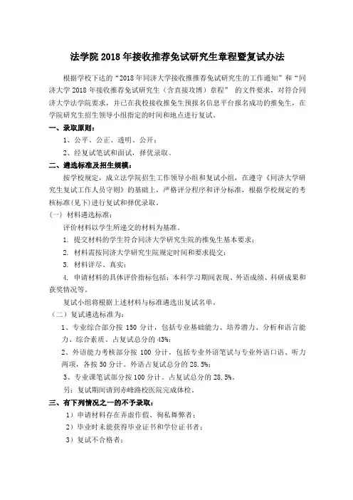 同济大学2018 年接收推荐免试研究生章程暨复试办法-法学院