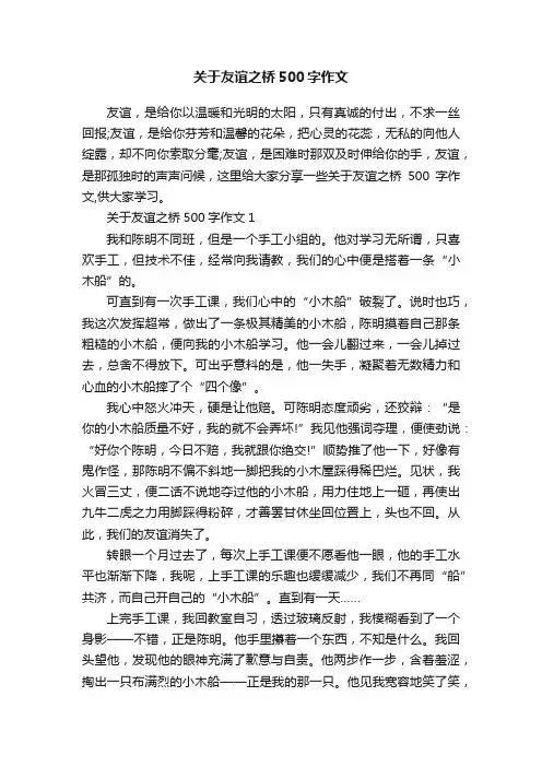 关于友谊之桥500字作文