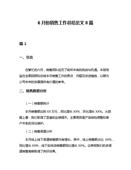 6月份销售工作总结范文8篇