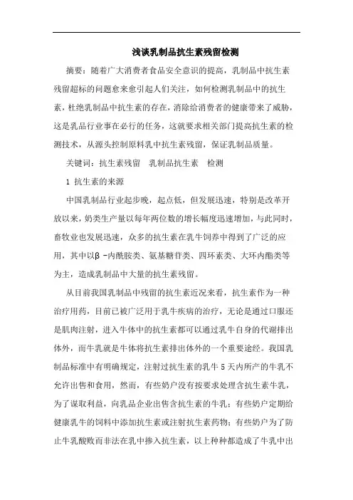 浅谈乳制品抗生素残留检测