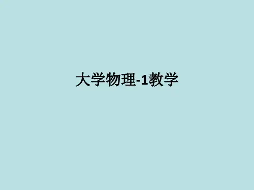 大学物理-1ppt课件