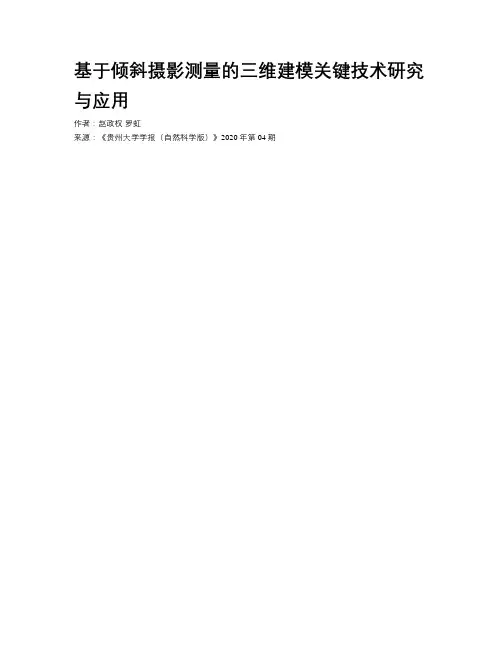 基于倾斜摄影测量的三维建模关键技术研究与应用