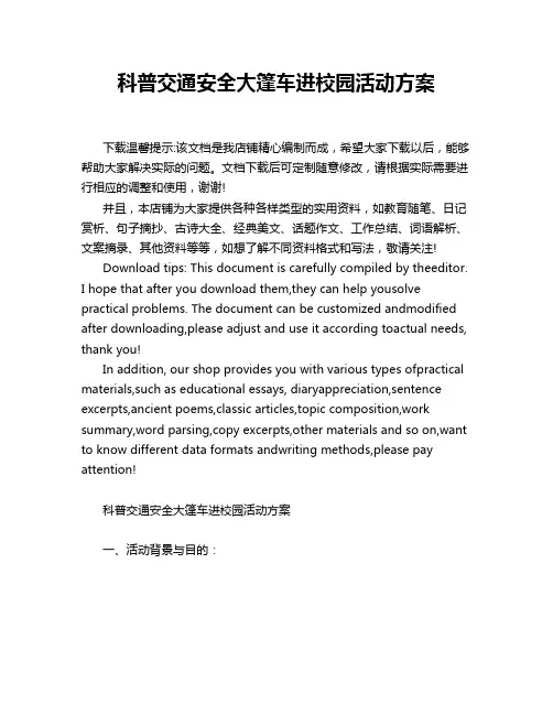 科普交通安全大篷车进校园活动方案