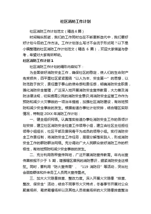 社区消防工作计划范文（精选6篇）