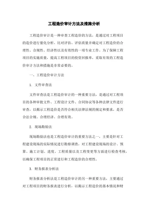 工程造价审计方法及措施分析