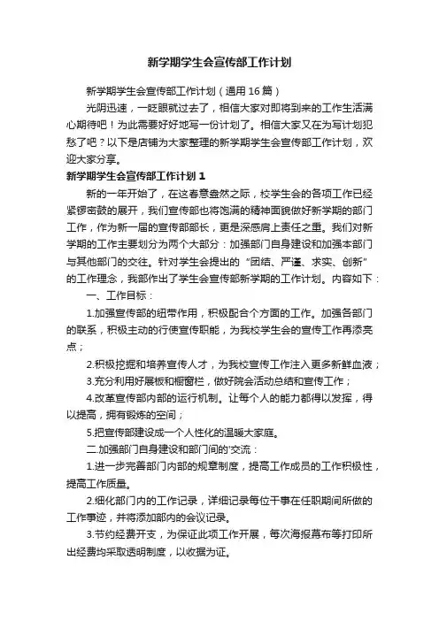 新学期学生会宣传部工作计划