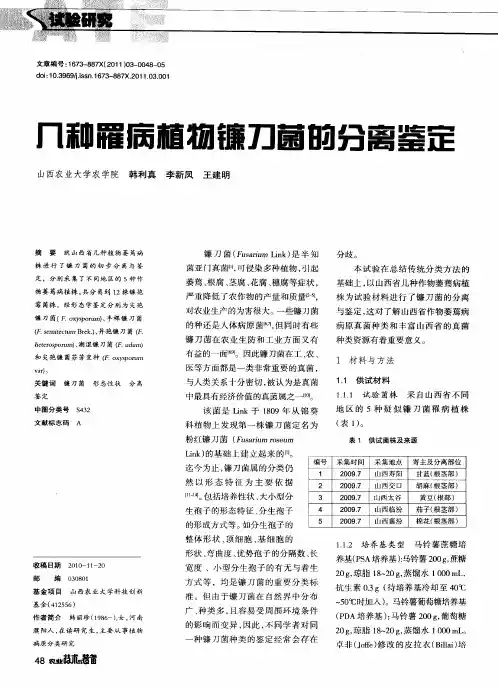 几种罹病植物镰刀菌的分离鉴定