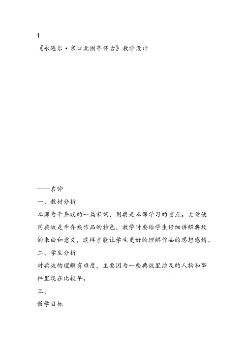 高中语文《第二单元珠星碧月彩云中6词三首(二)永遇乐京口北固亭怀古...》108教学设计
