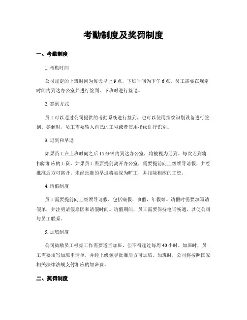 考勤制度及奖罚制度