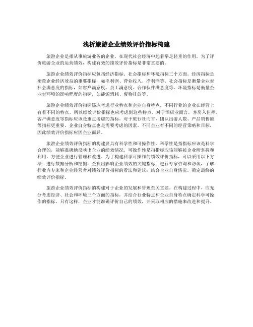 浅析旅游企业绩效评价指标构建