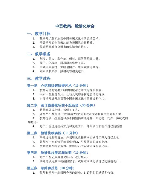 中班教案：脸谱化妆会