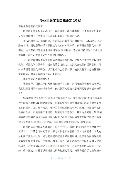 毕业生鉴定表自我鉴定10篇