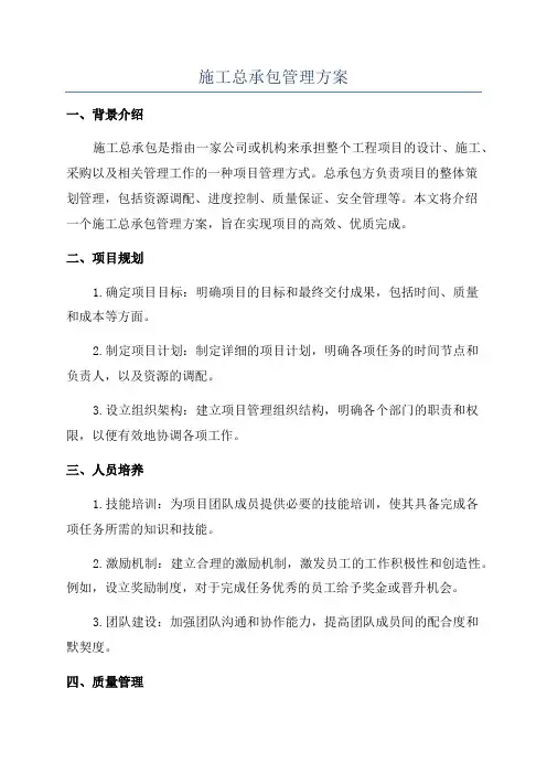 施工总承包管理方案