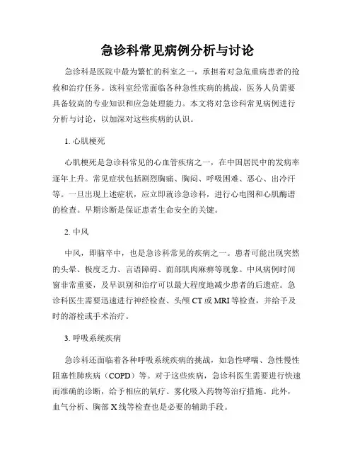 急诊科常见病例分析与讨论