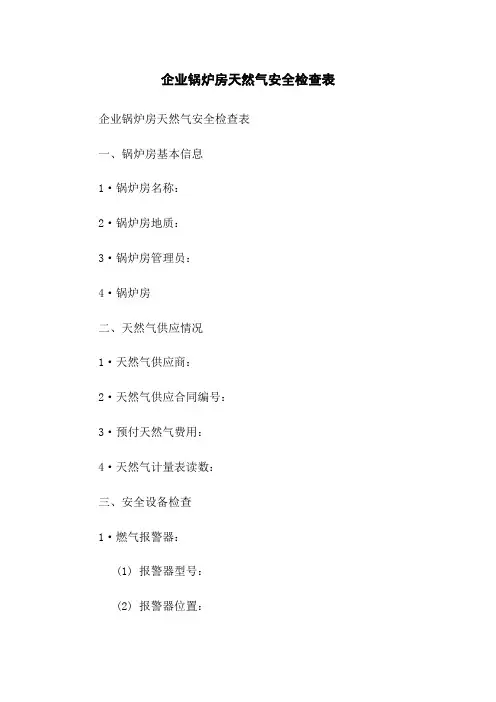 企业锅炉房天然气安全检查表