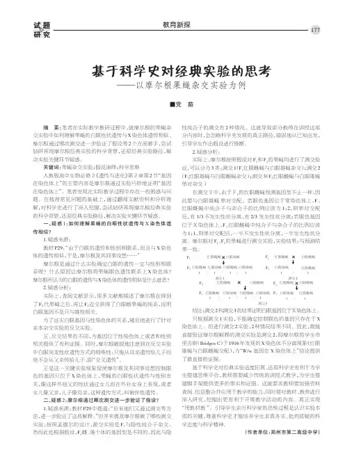基于科学史对经典实验的思考——以摩尔根果蝇杂交实验为例