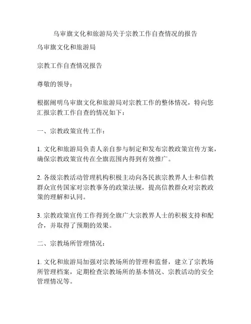 乌审旗文化和旅游局关于宗教工作自查情况的报告