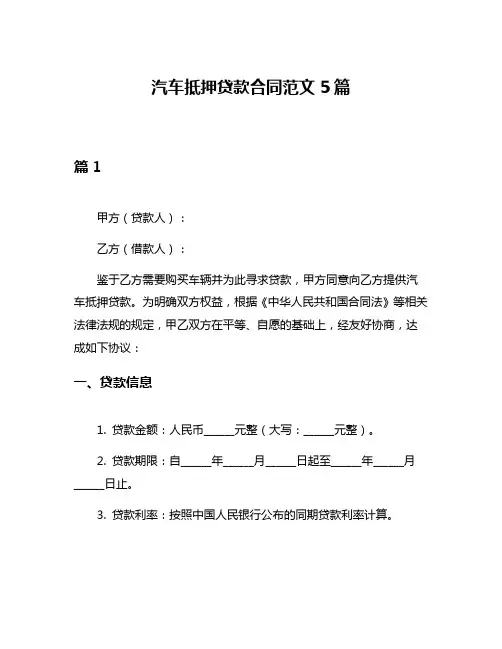 汽车抵押贷款合同范文5篇