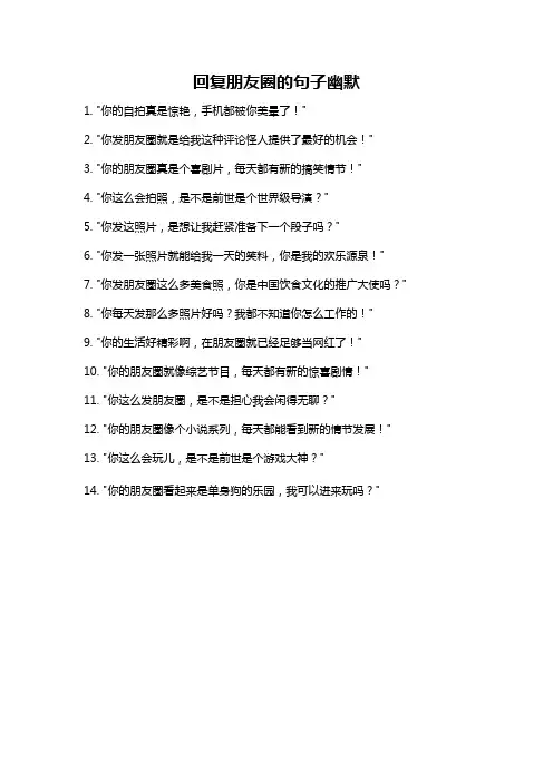 回复朋友圈的句子幽默
