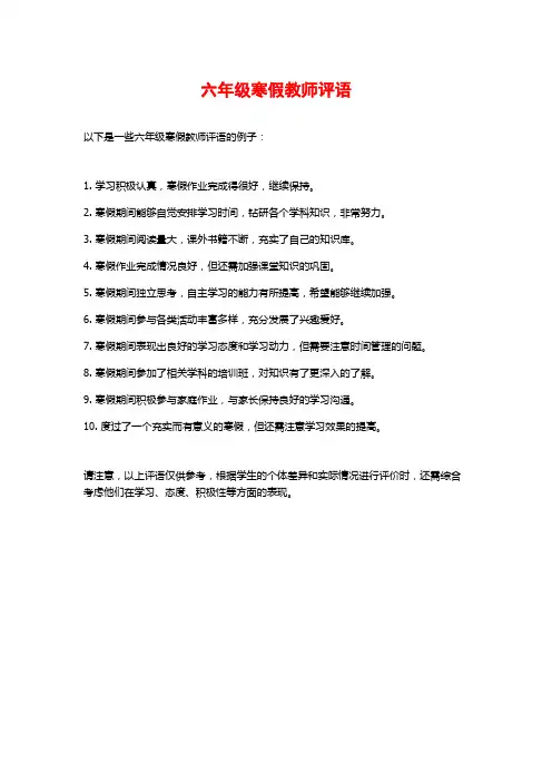 六年级寒假教师评语