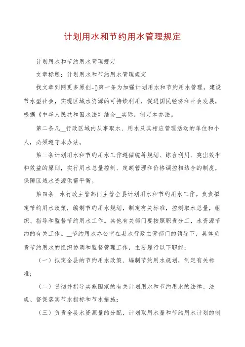 计划用水和节约用水管理规定