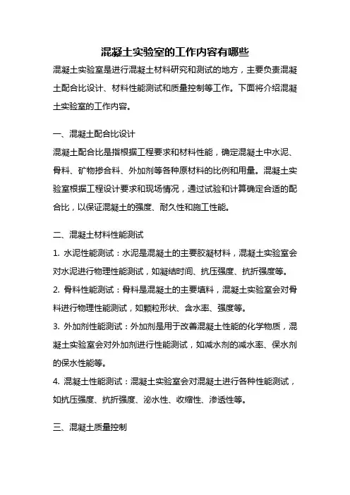 混凝土实验室的工作内容有哪些