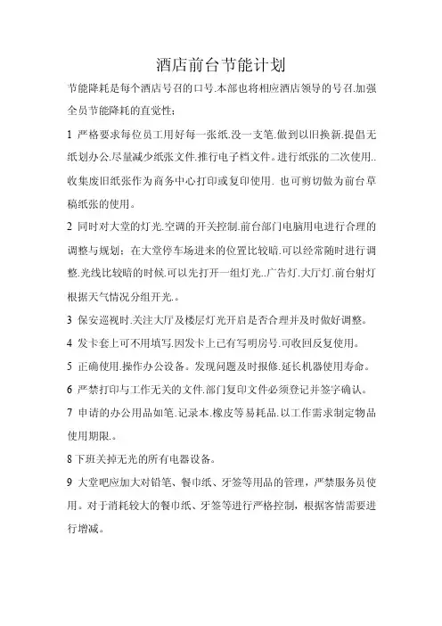 酒店前台节能计划1