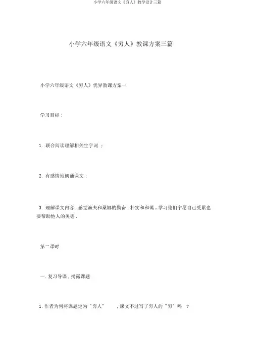 小学六年级语文《穷人》教学设计三篇