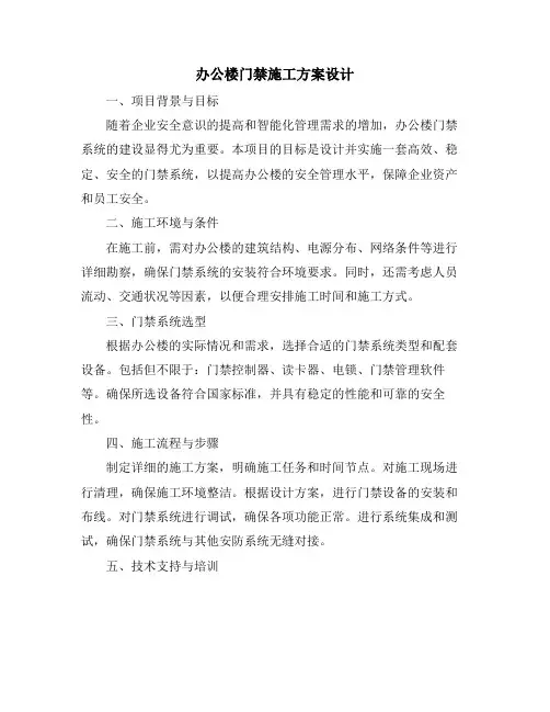 办公楼门禁施工方案设计