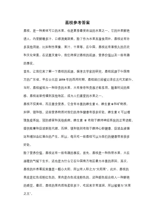 荔枝参考答案