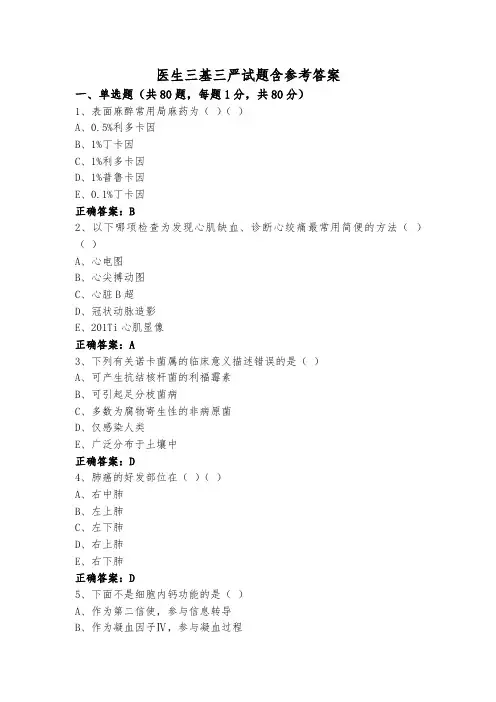 医生三基三严试题含参考答案