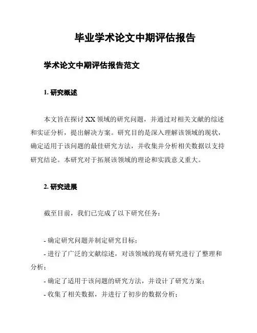 毕业学术论文中期评估报告