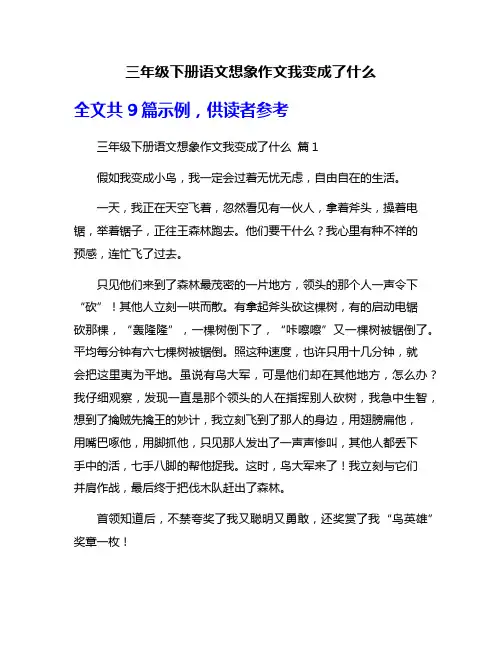 三年级下册语文想象作文我变成了什么