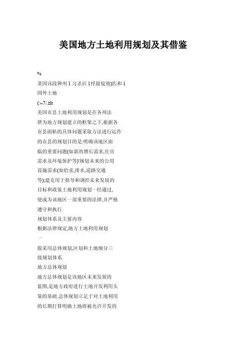 【doc】美国地方土地利用规划及其借鉴