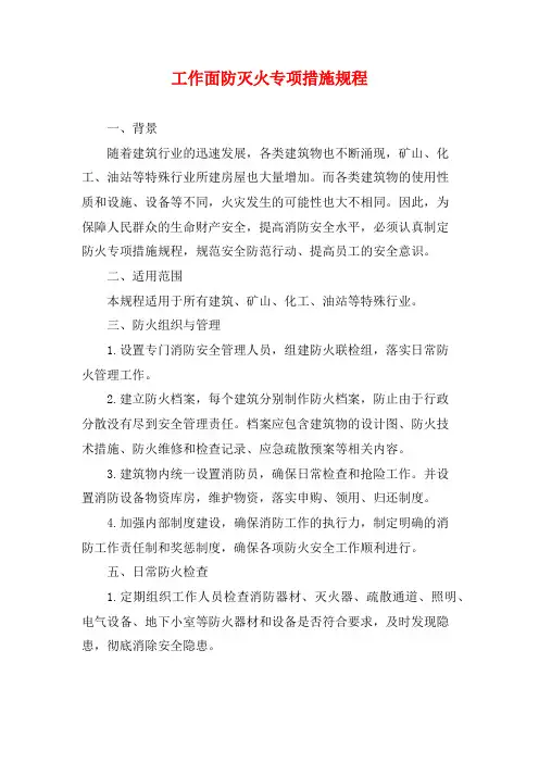 工作面防灭火专项措施规程
