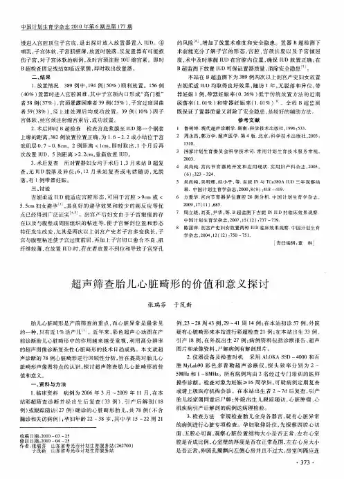 超声筛查胎儿心脏畸形的价值和意义探讨