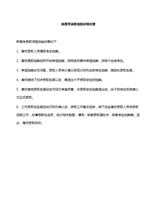新高考录取流程详细步骤