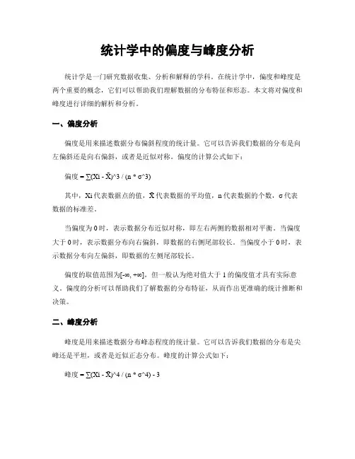 统计学中的偏度与峰度分析