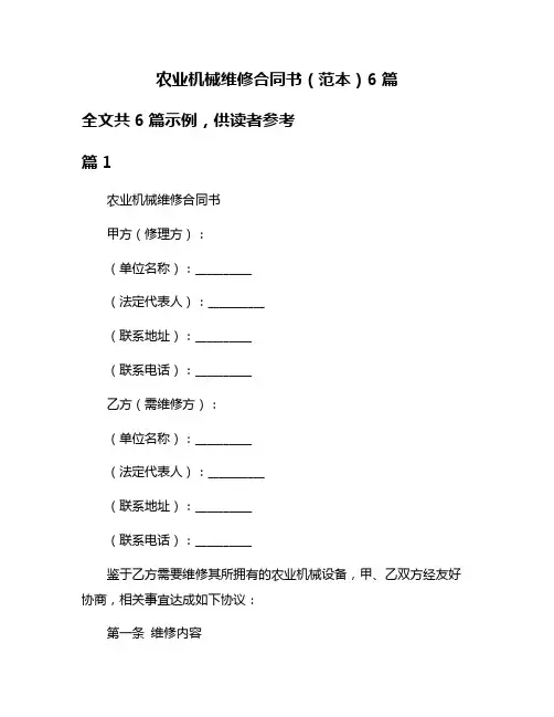 农业机械维修合同书(范本)6篇