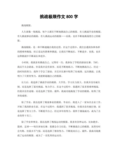 挑战极限作文800字