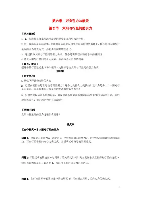 高中物理 6.2太阳与行星间的引力导学案 新人教版必修2