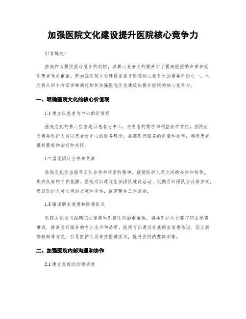 加强医院文化建设提升医院核心竞争力