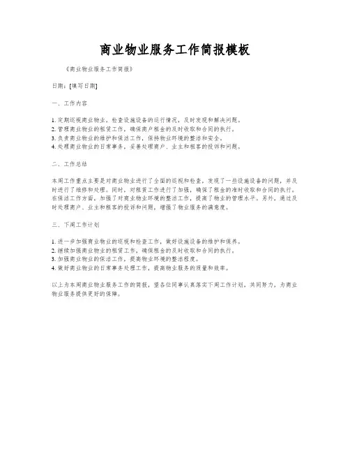 商业物业服务工作简报模板