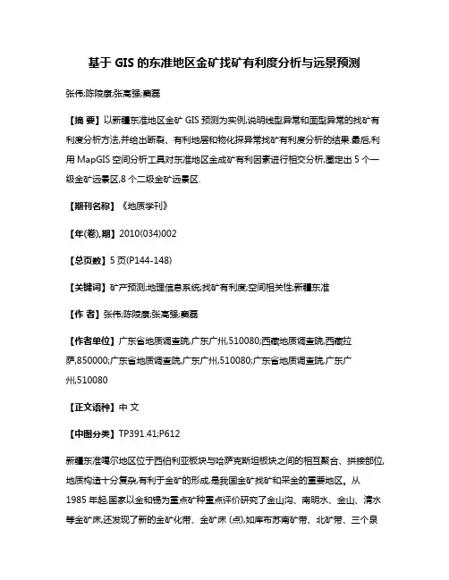 基于GIS的东准地区金矿找矿有利度分析与远景预测